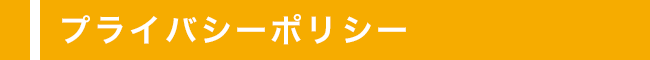 プライバシーポリシー